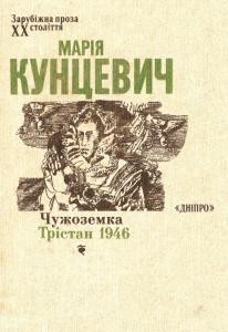 Роман «Чужоземка. Трістан 1946»