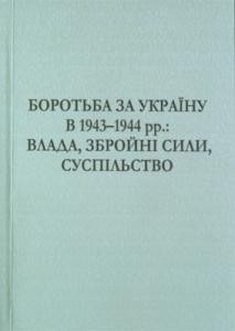 3112 zbirnyk statei borotba za ukrainu v 19431944 rr vlada zbroini syly suspilstvo zbirnyk naukovykh prats завантажити в PDF, DJVU, Epub, Fb2 та TxT форматах