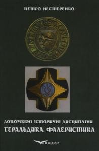 3113 nesterenko petro dopomizhni istorychni dystsypliny heraldyka falerystyka завантажити в PDF, DJVU, Epub, Fb2 та TxT форматах