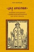 «Дар любові»: куниче (катедратик) у Київській митрополії XIII–XVIII століть