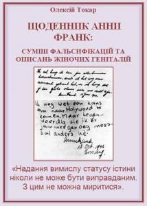 Стаття «Щоденник Анни Франк: суміш фальсифікацій та описань жіночих геніталій»