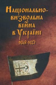 Національно-визвольна війна в Україні. 1648-1657. Збірник за документами актових книг