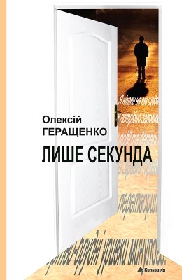 Роман «Лише секунда» 1 3125 heraschenko oleksii lyshe sekunda завантажити в PDF, DJVU, Epub, Fb2 та TxT форматах