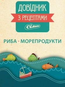 Риба · Морепродукти: Довідник з рецептами