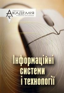 Посібник «Інформаційні системи і технології»