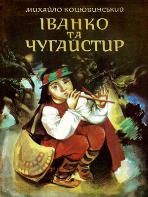 Оповідання «Іванко та Чугайстир»