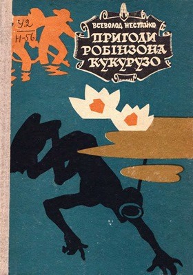 Повість «Пригоди Робінзона Кукурузо» 1 3132 nestaiko pryhody robinzona kukuruzo завантажити в PDF, DJVU, Epub, Fb2 та TxT форматах
