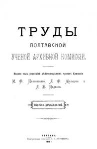 Журнал «Труды Полтавской ученой архивной коммиссіи» Выпуск 12. 1915