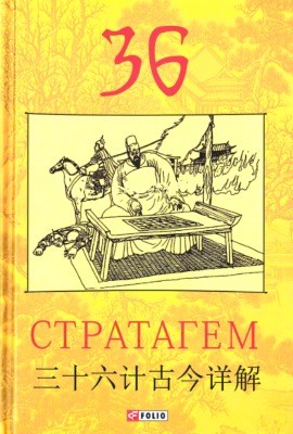 3134 nevidomyi avtor 36 stratahem завантажити в PDF, DJVU, Epub, Fb2 та TxT форматах