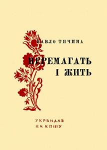 Перемагать і жить