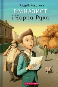 Повість «Гімназист і Чорна Рука»