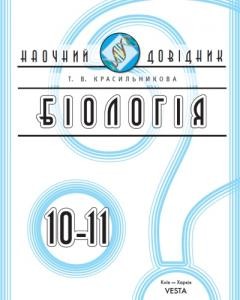 Посібник «Біологія. 10–11 класи: Наочний довідник»