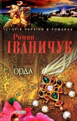 Роман «Орда» 1 315 ivanychuk orda завантажити в PDF, DJVU, Epub, Fb2 та TxT форматах