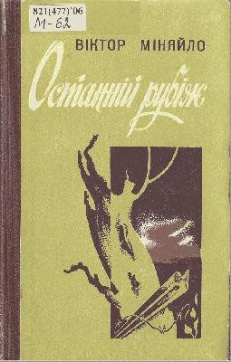 Роман «Останній рубіж» 1 3150 miniailo viktor ostannii rubizh завантажити в PDF, DJVU, Epub, Fb2 та TxT форматах