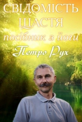 3152 orlov petro svidomist schastia posibnyk z iohy завантажити в PDF, DJVU, Epub, Fb2 та TxT форматах