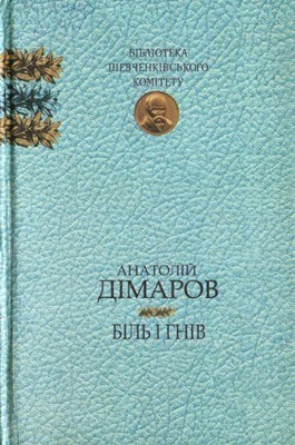 Роман «Біль і гнів» 1 316 dimarov anatolii bil i hniv завантажити в PDF, DJVU, Epub, Fb2 та TxT форматах