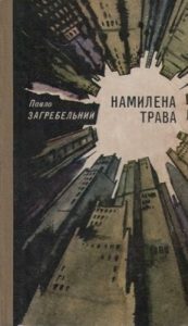 Роман «Намилена трава»