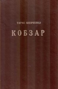 Кобзар. З поясненнями і примітками Д-ра Василя Сімовича