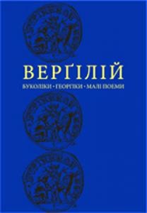 Буколіки. Георгіки. Малі поеми