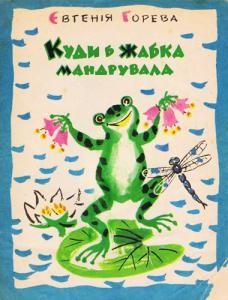 3166 horeva yevhenia kudy b zhabka mandruvala завантажити в PDF, DJVU, Epub, Fb2 та TxT форматах