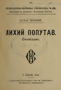 Оповідання «Лихий попутав»