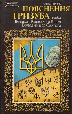 Пояснення тризуба, герба Великого Київського Князя Володимира Святого