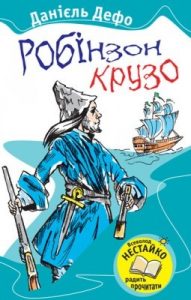 Роман «Робінзон Крузо (вид. 2009)»