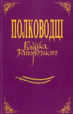 3174 brekhunenko viktor polkovodtsi viiska zaporozkoho istorychni portrety knyha 2 завантажити в PDF, DJVU, Epub, Fb2 та TxT форматах