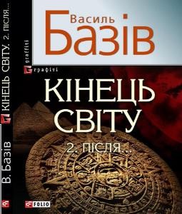 Кінець світу. 2. Після…