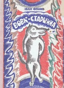 Вовк-старшина (збірка)