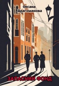 Оповідання «Запасний фонд»