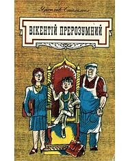 Вікентій Прерозумний (збірка)