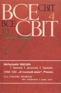 Журнал «Всесвіт» 1977, №04 (580)