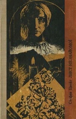 320 stefan tsveih lyst neznaiomoi zbirka vyd 1981 завантажити в PDF, DJVU, Epub, Fb2 та TxT форматах