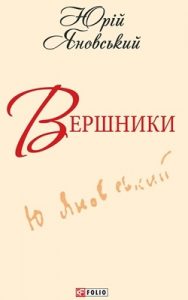 Роман «Вершники (вид. 2013)»