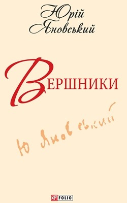 Роман «Вершники (вид. 2013)»