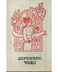 3203 ukrainskyi narod dereviane chudo завантажити в PDF, DJVU, Epub, Fb2 та TxT форматах