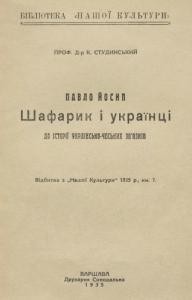 Стаття «Павло Йосип Шафарик і українці. До історії українсько-чеських зв'язків»