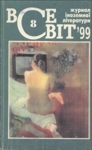 Журнал «Всесвіт» 1999, №08 (847)