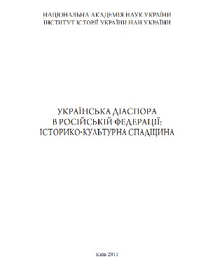 Українська діаспора в Російській Федерації: історико-культурна спадщина