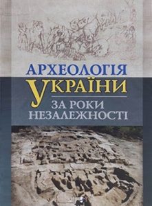 Археологія України за роки незалежності