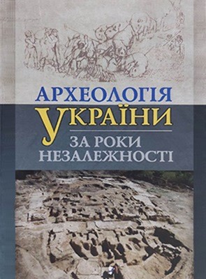 Археологія України за роки незалежності