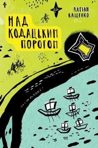 Оповідання «Над Кодацьким порогом»