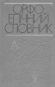Орфоепічний словник (вид. 1983)