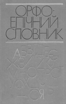 Орфоепічний словник (вид. 1983) 1 Орфоепічний словник (вид. 1983)