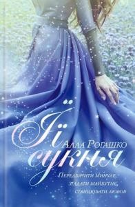 3217 rohashko alla yii suknia завантажити в PDF, DJVU, Epub, Fb2 та TxT форматах