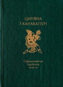 Новела «Царівна з Канакапурі: середньовічна індійська новела»