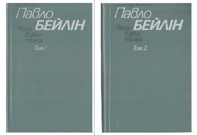 Твори в двох томах. Том 2 1 3220 beilin pavlo tvory v dvokh tomakh tom 2 завантажити в PDF, DJVU, Epub, Fb2 та TxT форматах