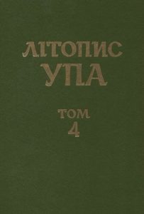 Нова серія. Том 04. Боротьба проти УПА і націоналістичного підпілля: інформаційні документи ЦК КП(б)У, обкомів партії, НКВС-МВС, МДБ-КДБ. 1943–1959. Книга 1