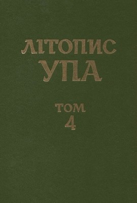 3222 litopys upa ns tom 04 borotba proty upa i natsionalistychnoho pidpillia kn1 завантажити в PDF, DJVU, Epub, Fb2 та TxT форматах